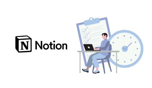 副業で忙しいあなたに！『Notion』でできる効率的なタスク管理テンプレート10種類を紹介！